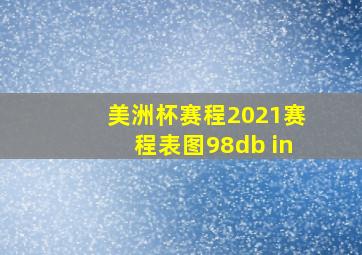 美洲杯赛程2021赛程表图98db in